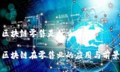 区块链零售是什么意思区块链在零售业的应用与