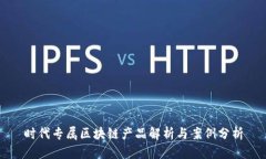 时代专属区块链产品解析与案例分析