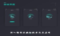 深入解析区块链技术及其应用