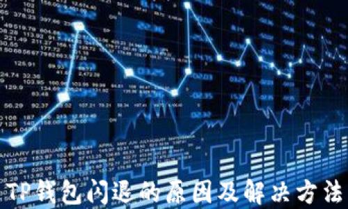 
TP钱包闪退的原因及解决方法