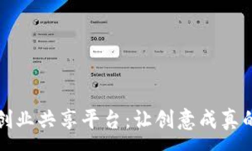 :
区块链创业共享平台：让创意成真的新途径