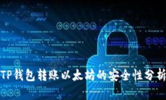 TP钱包转账以太坊的安全性分析
