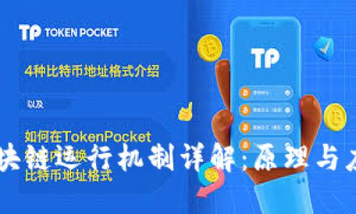 区块链运行机制详解：原理与应用