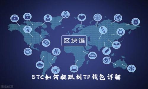  BTC如何提现到TP钱包详解