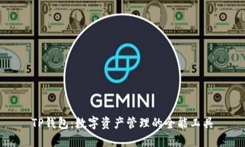 TP钱包：数字资产管理的全能工具