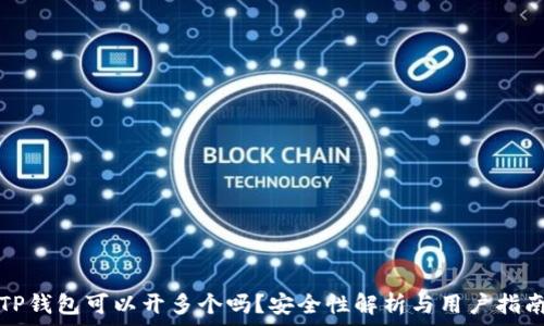   
TP钱包可以开多个吗？安全性解析与用户指南