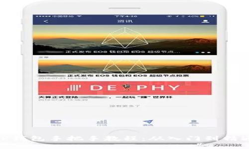 TP钱包手把手教程：从入门到精通