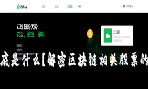 区块链到底是什么？解密区块链相关股票的投资机会