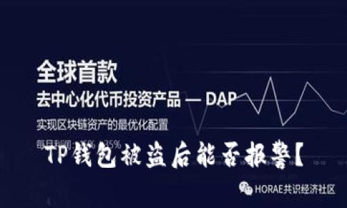 TP钱包被盗后能否报警？