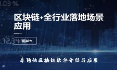 养狗的区块链软件介绍与应用