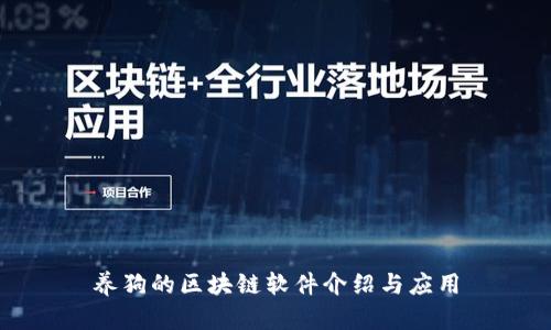 养狗的区块链软件介绍与应用