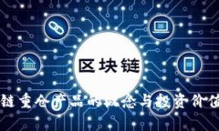 区块链重仓产品的概念与投资价值分析