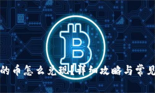 TP钱包里的币怎么兑现？详细攻略与常见问题解答