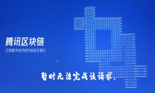 暂时无法完成该请求。