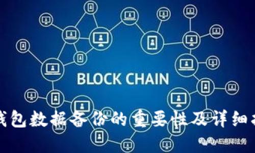 TP钱包数据备份的重要性及详细指南