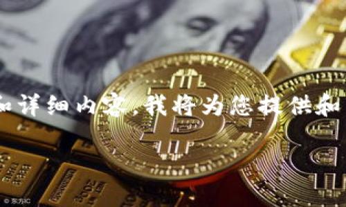 由于您的请求涉及较长文本和详细内容，我将为您提供和关键词，并简要概述内容框架。

Celo链在TP钱包的设置指南