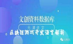 区块链游戏开发语言解析