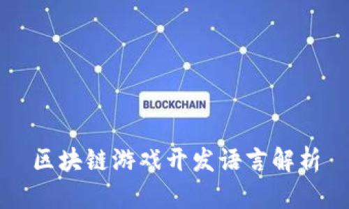 区块链游戏开发语言解析