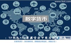 : TP钱包APP苹果官方下载及使用指南