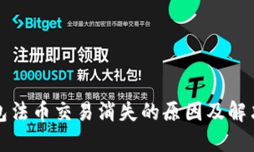 TP钱包法币交易消失的原因及解决方案