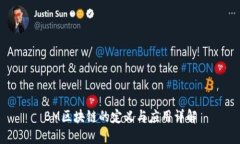 BM区块链的定义与应用详解