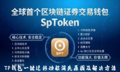 TP钱包一键迁移功能消失原因及解决方法