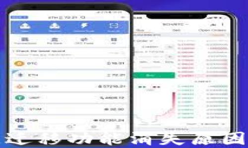 
TP钱包一键迁移功能消失原因及解决方法