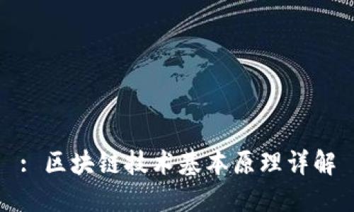 : 区块链技术基本原理详解