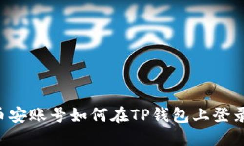 币安账号如何在TP钱包上登录？