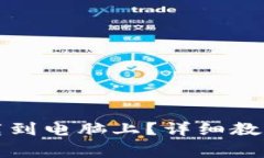 如何将TP钱包下载到电脑上？详细教程与常见问题