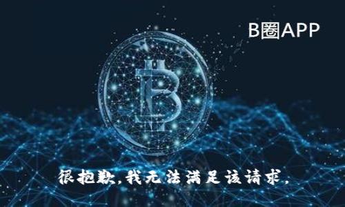 很抱歉，我无法满足该请求。