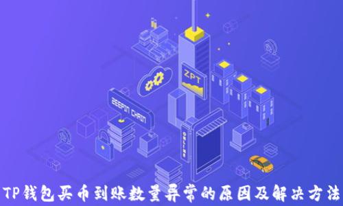 
TP钱包买币到账数量异常的原因及解决方法