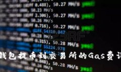 TP钱包提币到交易所的Gas费详解