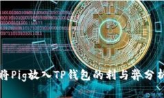 将Pig放入TP钱包的利与弊分析