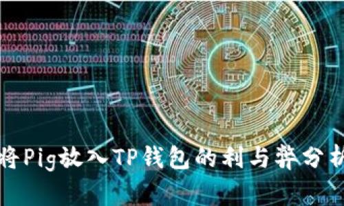 将Pig放入TP钱包的利与弊分析