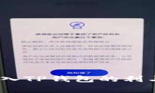 将Pig放入TP钱包的利与弊分析