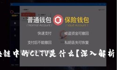 : 区块链中的CLTV是什么？深入解析与应用