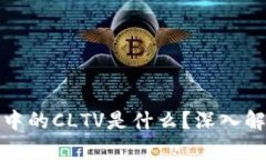 : 区块链中的CLTV是什么？深入解析与应用