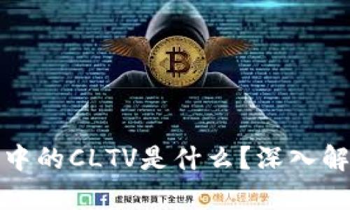 : 区块链中的CLTV是什么？深入解析与应用