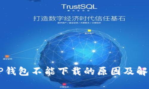 苹果TP钱包不能下载的原因及解决方案