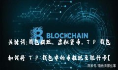 关键词：钱包提现, 虚拟货币, T P 钱包如何将 T
