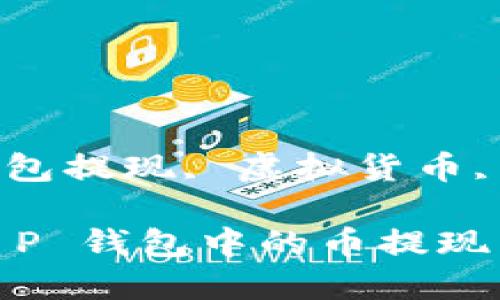 关键词：钱包提现, 虚拟货币, T P 钱包

如何将 T P 钱包中的币提现至银行卡？