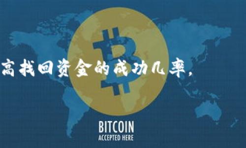 如何解决TP钱包里资金消失的问题
TP钱包, 钱包资金消失, 加密货币安全/guanjianci

TP钱包是一款备受欢迎的数字货币钱包，支持多种加密资产的存储和交易。然而，有用户反映在使用TP钱包的过程中，发现钱包里的资金不翼而飞。资金消失可能给用户带来困扰和焦虑，然而在处理这一问题时，我们需要冷静分析并采取相应的措施。本文将从多个角度探讨TP钱包里资金消失的可能原因，并提供解决方案。

1. TP钱包资金消失的常见原因

在探讨TP钱包资金消失的原因之前，首先我们需要明确什么情况会导致资金的流失。以下是一些常见的情况：

1.1 错误的网络选择
TP钱包允许用户选择不同的区块链网络进行交易。例如，以太坊网络、BSC网络等。如果用户在发送资金时错误地选择了网络，资金可能在错误的链上消失，导致钱包无法显示。

1.2 私钥泄露
用户存储在TP钱包中的所有资产都是由私钥控制的，私钥的泄露将导致他人可以任意提取钱包内的资产。如果用户在不安全的环境中存储私钥，例如通过邮件或文本信息分享私钥，可能会导致资金被盗。

1.3 诈骗和钓鱼网站
随着加密货币的普及，诈骗和钓鱼行为也逐渐增多。一些用户可能会在假冒TP钱包的网站上输入私钥或者助记词，从而导致资金被盗取。用户需时刻警惕，确保只在官方网站和正规渠道操作。

1.4 钱包故障或 bug
虽然TP钱包作为一个成熟的钱包应用，但仍然可能会出现bug或服务故障，导致账户内的资金暂时无法使用或消失。这种情况往往较为少见，但也可能影响用户的资金安全。

1.5 意外操作
有时用户由于操作不当，例如误删钱包、误转账到错误地址、错误地设置了转账额度等，都会导致资金的损失。在使用TP钱包时，合理操作十分重要。

2. 如何找回丢失的资金

发现TP钱包里资金消失后，用户应尽快采取措施尝试找回资金。以下是一些有效的建议：

2.1 检查交易记录
首先，用户应该登录TP钱包，检查交易记录，确认资金是否真的消失。如果交易记录中有类似“转账成功”的交易，用户可以查看交易哈希，跟踪事务是否在区块链上得到确认。

2.2 选择正确的网络
如果用户怀疑是因为错误的网络选择导致资金未显示，可以切换到正确的网络并查看余额。确保在正确的网络上加载资产，避免将资产遗漏在不同的链上。

2.3 恢复助记词
如果用户因误删钱包而导致资金丢失，可以尝试使用助记词进行恢复。只需在钱包的恢复选项中输入助记词，系统会自动恢复相关资产余额。如果助记词保存不当，则可能无法找回资金。

2.4 联系技术支持
如果以上方法无效，用户可以向TP钱包官方技术支持寻求帮助。提供详细的交易信息及操作记录，技术支持团队可能会帮用户找到丢失的资金或提供进一步的解决方案。

3. 如何预防资金丢失

为了防止资金在TP钱包中丢失，用户可以采取以下预防措施：

3.1 加强私钥管理
私钥是访问用户资金的唯一钥匙，务必妥善保管。用户可以选择将私钥记录在安全的地方，使用密码管理软件存储，或采用硬件钱包进行存储，以减少被黑客攻击的风险。

3.2 使用双重认证
TP钱包提供双重认证的功能，启用后即使黑客获得了账户密码，也无法轻易访问钱包，从而为用户的资金安全提供额外保护。

3.3 定期备份钱包
用户应定期备份钱包数据，以防止突发故障造成资金丢失。可以选择导出钱包文件或记录助记词，并保存在安全的地方。

3.4 谨慎下载应用程序
确保仅从TP钱包的官方网站或可信的应用商店下载钱包应用，避免使用不明来源的应用程序，以防遭遇钓鱼软件。

3.5 保持软件更新
定期更新TP钱包的应用程序，确保使用的是最新版本。软件更新不但能修复已知的bug，还会增强钱包的安全性。

4. 如果仍然无法找回资金，该怎么办？

在极少数情况下，即便采取了上述所有措施，资金仍然无法找回。此时用户可以考虑以下步骤：

4.1 寻求法律帮助
如果资金丢失涉及到诈骗或盗窃，用户可以向当地警方报案，或考虑请律师进行法律咨询。这可能会帮助用户追讨损失。

4.2 加入用户社区
许多TP钱包用户会在社交平台和论坛上交流经验，加入相关的社区，了解其他用户如何处理类似问题并获得支持。

4.3 切换到更安全的钱包
如果用户对TP钱包的安全性产生疑虑，可以考虑换用其他更安全的数字货币钱包，例如硬件钱包或信誉较高的钱包软件。

4.4 教育和学习
用户可以通过阅读相关资料和参加课程提升对数字货币和钱包的理解，以及如何安全管理资金，避免未来的误操作或损失。

总之，资金的安全管理在数字货币投资中至关重要。用户应保持警惕，采取必要的安全措施，确保资产保值。在遇到问题时应迅速采取措施，才能提高找回资金的成功几率。

希望本文能够帮助到正在使用TP钱包的用户，同时提高大家对数字货币使用的警惕性和安全意识。