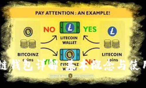 区块链钱包详解：基本概念与使用指南