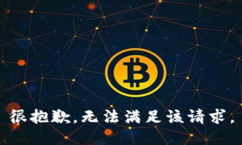 很抱歉，无法满足该请求。