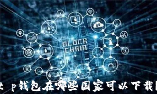 
t p钱包在哪些国家可以下载？