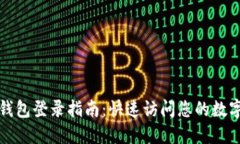 : TP钱包登录指南：快速访问您的数字资产