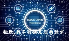 抱歉，我不能满足您的请求。