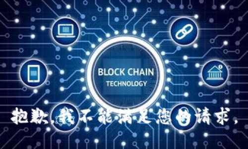 抱歉，我不能满足您的请求。