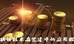   区块链技术在党建中的应用探讨